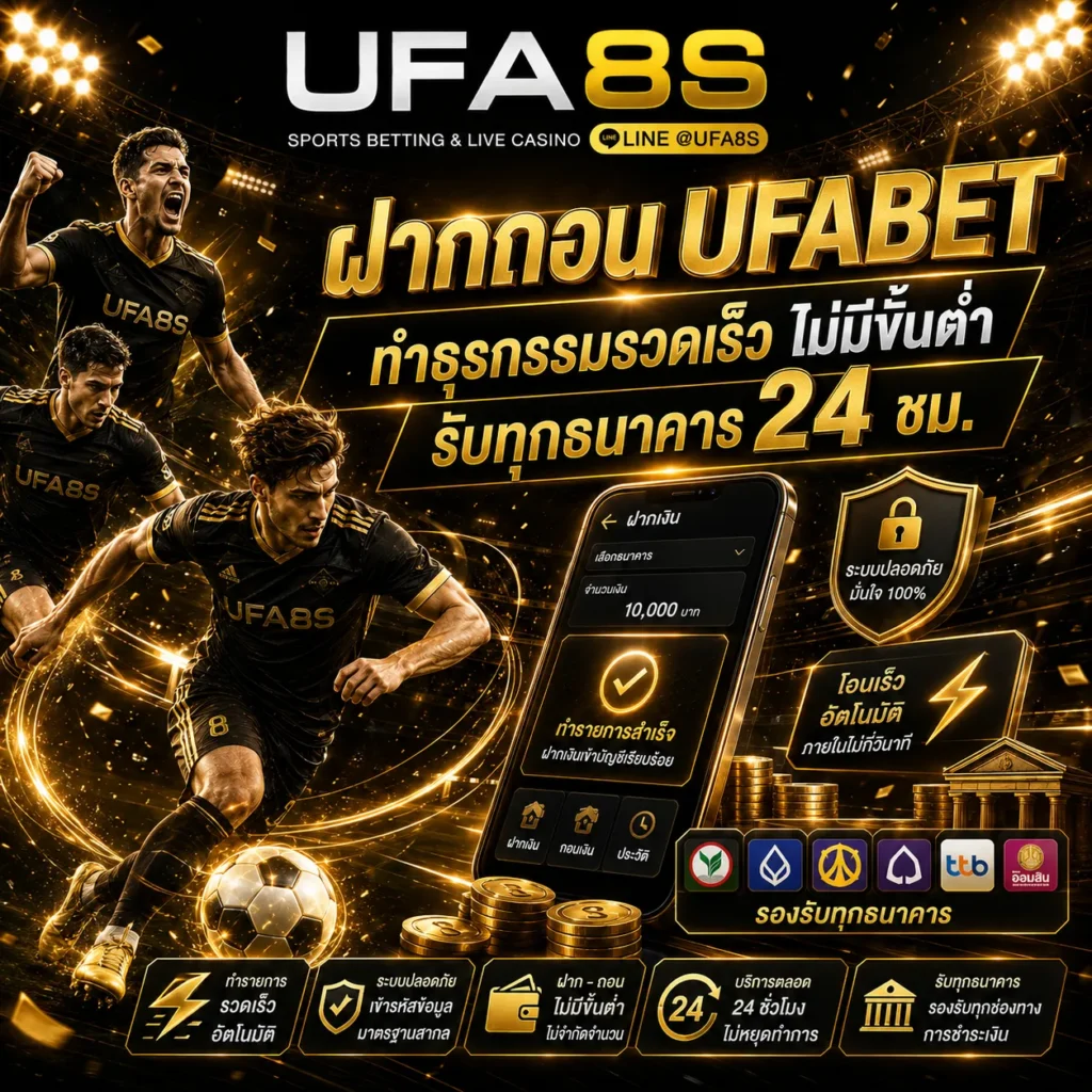 ฝาก-ถอน เว็บแทงบอล UFABET