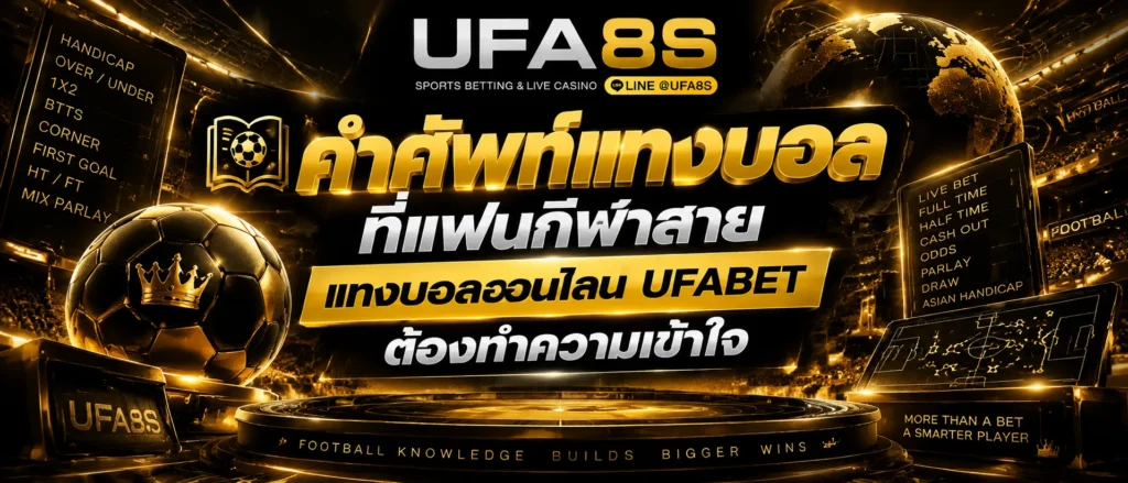 คำศัพท์แทงบอล