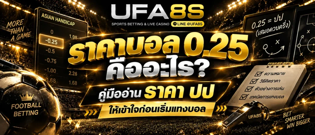 ราคาบอล 0.25